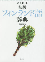 【送料無料】パスポート初級フィンランド語辞典／吉田欣吾／編