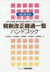 【3980円以上送料無料】税制改正経過一覧ハンドブック　税率・控除額・適用期間等の推移がひと目でわかる！！　令和元年版／野川悟志／共著　互井敏勝／共著　竹内愛彦／共著　山宅孝道／共著　山端美徳／共著