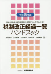 【3980円以上送料無料】税制改正経過一覧ハンドブック 税率・控除額・適用期間等の推移がひと目でわかる!! 令和元年版/野川悟志/共著 互井敏勝/共著 竹内愛彦/共著 山宅孝道/共著 山端美徳/共著