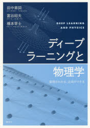 【3980円以上送料無料】ディープラーニングと物理学　原理がわかる、応用ができる／田中章詞／著　富谷..