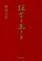 【送料無料】狂言を生きる／野村万作／著