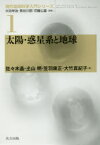 【送料無料】太陽・惑星系と地球／佐々木晶／著　土山明／著　笠羽康正／著　大竹真紀子／著