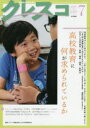 【3980円以上送料無料】クレスコ 教育誌 220(2019.7)/クレスコ編集委員会/編集 全日本教職員組合/編集