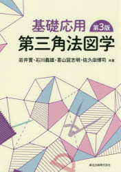 【3980円以上送料無料】基礎応用第三角法図学/岩井實/共著 石川義雄/共著 喜山宜志明/共著 佐久田博司/共著