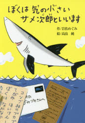 【3980円以上送料無料】ぼくは気の小さいサメ次郎といいます/岩佐めぐみ/作 高畠純/絵