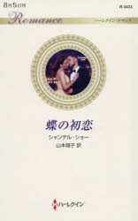 【3980円以上送料無料】蝶の初恋／シャンテル・ショー／作　山本翔子／訳