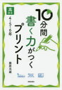 【3980円以上送料無料】10分間書く力がつくプリント 高学年4・5・6年/藤原光雄/著