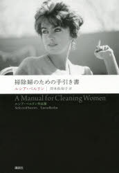 【3980円以上送料無料】掃除婦のための手引き書　ルシア・ベルリン作品集／ルシア...