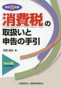 【送料無料】消費税の取扱いと申告の手引 令和元年版/浜野靖史/編