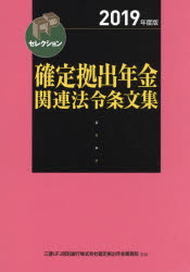 Other - 【3980円以上送料無料】確定拠出年金関連法令条文集　2019年度版／三菱UFJ信託銀行株式会社確定拠出年金業務部／監修　きんざいファイナンシャル・プランナーズ・センター／編