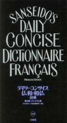 三省堂 フランス語／辞書 1299P　16cm デイリ−　コンサイス　フツワ　ワフツ　ジテン キノウチ，ヨシユキ　サンセイドウ／ヘンシユウジヨ