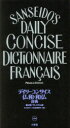 【3980円以上送料無料】デイリーコンサイス仏和・和仏辞典 プレミアム版/木内良行/編 三省堂編修所/編