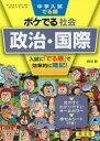 【3980円以上送料無料】中学入試でる順ポケでる社会政治・国際/