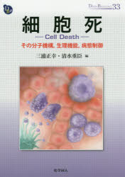 細胞死　その分子機構，生理機能，病態制御／三浦正幸／編　清水重臣／編