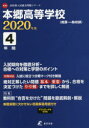 【3980円以上送料無料】本郷高等学校 4年間入試傾向を徹底分析・/