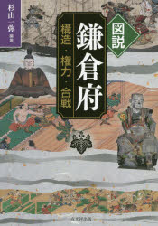 乐天商城 - 【3980円以上送料無料】図説鎌倉府　構造・権力・合戦／杉山一弥／編著