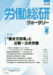 【3980円以上送料無料】労働総研クォータリー　No．114（2019年夏季号）／労働運動総合研究所／編集