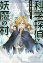 【3980円以上送料無料】科学探偵VS.妖魔の村/佐東みどり/作 木滝りま/作 田中智章/作 木々/絵