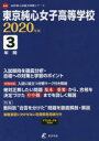 【3980円以上送料無料】東京純心女子高等学校 3年間入試傾向を徹/