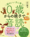 【3980円以上送料無料】頭のいい子に育つ0歳からの親子で音読／山口謠司／絵・ことば