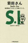 【3980円以上送料無料】岩田さん　岩田聡はこんなことを話していた。／岩田聡／〔述〕　ほぼ日刊イトイ新聞／編　糸井重里／監修