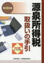 【送料無料】源泉所得税取扱いの手引 令和元年版/納税協会連合会編集部/編