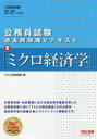 【3980円以上送料無料】ミクロ経済学/TAC株式会社(公務員講座)/編