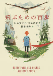 【3980円以上送料無料】飛ぶための百歩／ジュゼッペ フェスタ／作 杉本あり／訳 まめふく／イラスト