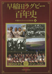 楽天トップカルチャーBOOKSTORE【送料無料】早稲田ラグビー百年史／早稲田大学R．O．B．倶楽部／編