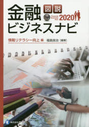 Economics, Finance - 【3980円以上送料無料】図説金融ビジネスナビ　2020情報リテラシー向上編／福島良治／編著