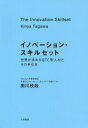 【3980円以上送料無料】イノベーション・スキルセット 世界が求めるBTC型人材とその手引き/田川欣哉/著
