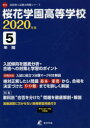 【3980円以上送料無料】桜花学園高等学校 5年間入試傾向を徹底分/