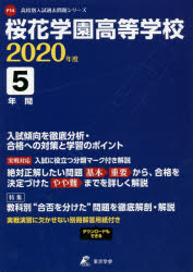 【3980円以上送料無料】桜花学園高等学校　5年間入試傾向を徹底分／