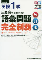 【3980円以上送料無料】出る順で最短合格！英検1級語彙問題完全制覇／ロゴポート　編　ジャパンタイムズ出版