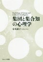 ナカニシヤ出版 社会心理学　社会集団　認知科学 261P　22cm シユウダン　ト　シユウゴウチ　ノ　シンリガク アリマ，ヨシコ