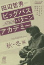 【3980円以上送料無料】田辺哲男ビッグバスパターンアカデミー 秋・冬編/田辺哲男/著