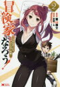 【3980円以上送料無料】冒険家になろう! スキルボードでダンジョン攻略 2/栗山廉士/漫画 萩鵜アキ/原作 TEDDY/キャラクター原案