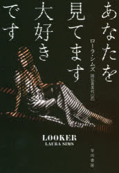 【3980円以上送料無料】あなたを見てます大好きです／ローラ・シムズ／著　国弘喜美代／訳