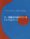 【送料無料】今、評価され続けているアジアのアート/