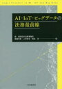 【3980円以上送料無料】AI・IoT・ビッグデータの法務最前線/齋藤浩貴/著 上村哲史/著 岡田淳/著