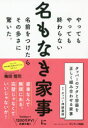【3980円以上送料無料】やってもやっても終わらない名もなき家事に名前をつけたらその多さに驚いた。/梅田悟司/著