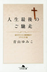 【3980円以上送料無料】人生最後のご馳走　淀川キリスト教病院のリクエスト食／青山ゆみこ／〔著〕