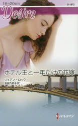 【3980円以上送料無料】ホテル王と一年だけの花嫁／ジョアン・ロック／作　長田乃莉子／訳