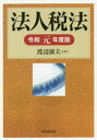 【送料無料】法人税法 令和元年度版/渡辺淑夫/著