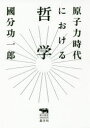 【3980円以上送料無料】原子力時代における哲学/國分功一郎/著