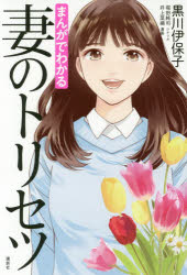 【3980円以上送料無料】まんがでわかる妻のトリセツ／黒川伊保子／編著　堀田純司／シナリオ　井上菜摘..