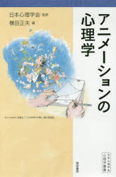 【3980円以上送料無料】アニメーションの心理学/日本心理学会/監修 横田正夫/編
