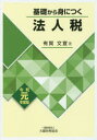 【3980円以上送料無料】基礎から身につく法人税 令和元年度版/有賀文宣/著