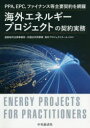 PPA，EPC，ファイナンス等主要契約を 中央経済社 エネルギー産業　契約（国際法） 385P　21cm カイガイ　エネルギ−　プロジエクト　ノ　ケイヤク　ジツム　ピ−ピ−エ−　イ−ピ−シ−　フアイナンス　トウ　シユヨウ　ケイヤク　オ　モウラ　PPA／EPC／フアイナンス／トウ／シユヨウ／ケイヤク／オ／モウラ アツミ／サカイ／ホウリツ／ジムシヨ／ガイコクホウ／キヨウドウ／ジギヨウ