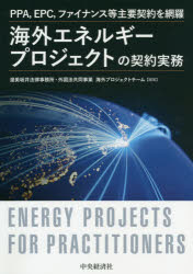 【送料無料】海外エネルギープロジェクトの契約実務　PPA，EPC，ファイナンス等主要契約を網羅／渥美坂井法律事務所・外国法共同事業海外プロジェクトチーム／編著